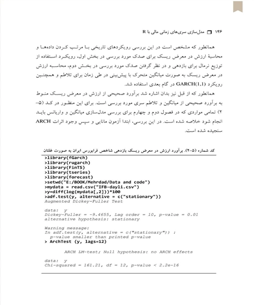 مدل سازی سری های زمانی مالی با R - نمونه دوم - جزیره کتاب های الکترونیکی